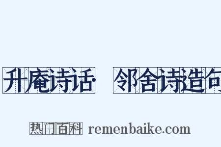 升庵诗话·邻舍诗造句是什么意思的图片